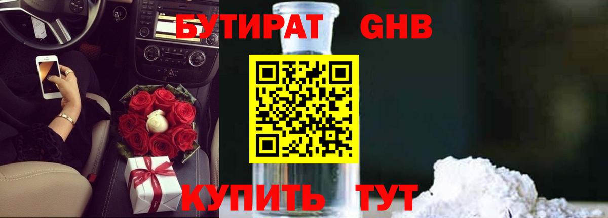 БУТИРАТ  Бутират жидкий экстази  Вход с VPN  Зерноград 