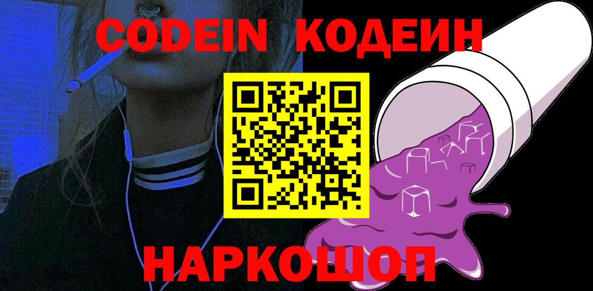 Кодеин напиток Lean (лин)  Вход с VPN  Зерноград 